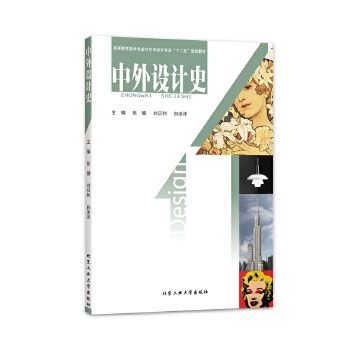 中外設(shè)計史 中外設(shè)計史