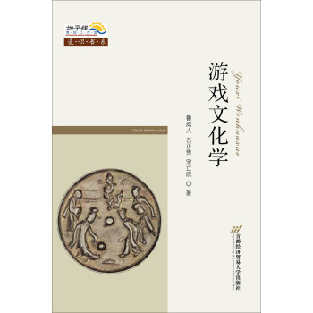 游戲文化學 游戲文化學