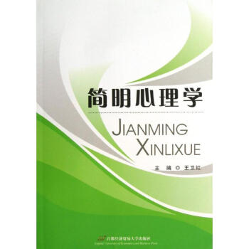 簡(jiǎn)明心理學(xué)