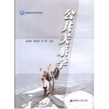 公共關系學 公共關系學
