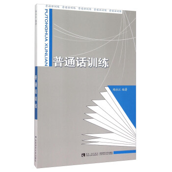 普通話訓練 普通話訓練