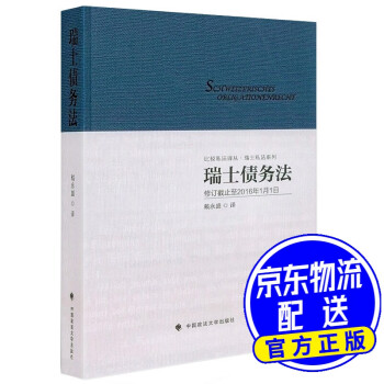 瑞士債務(wù)法 瑞士債務(wù)法