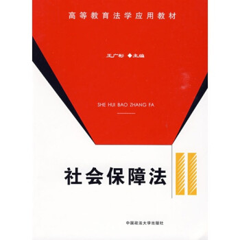 社會(huì)保障法 社會(huì)保障法