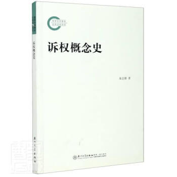 訴權(quán)概念史 訴權(quán)概念史