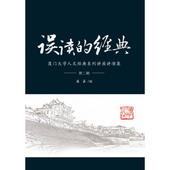 誤讀的經(jīng)典 誤讀的經(jīng)典