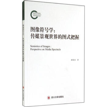 圖像符號(hào)學(xué) 圖像符號(hào)學(xué)