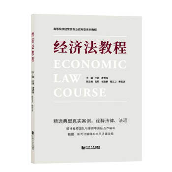 經濟法教程 經濟法教程
