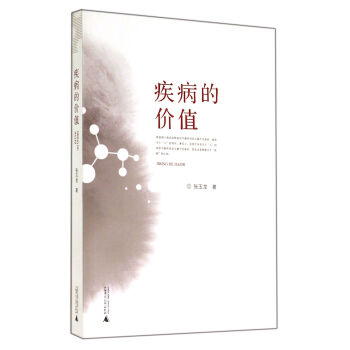 疾病的價(jià)值 疾病的價(jià)值