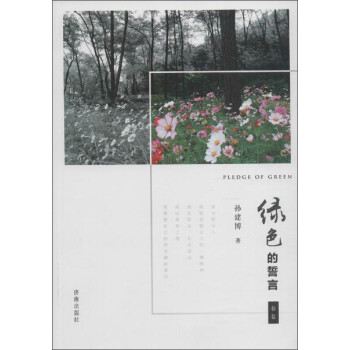 綠色的誓言
