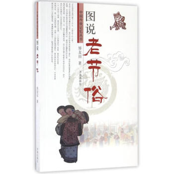 圖說老節(jié)俗