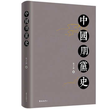 中國朋黨史
