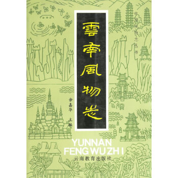 云南風(fēng)物志