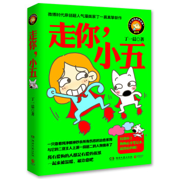走你，小五