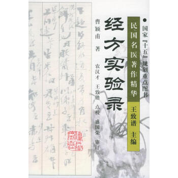 經(jīng)方實驗錄 經(jīng)方實驗錄