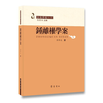 鐘離權(quán)學(xué)案