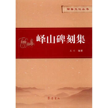 嶧山碑刻集