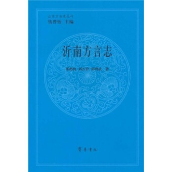 沂南方言志