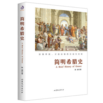 簡(jiǎn)明希臘史 簡(jiǎn)明希臘史