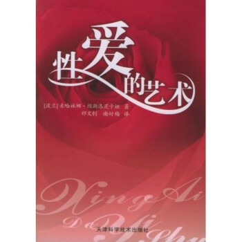 性愛的藝術(shù) 性愛的藝術(shù)