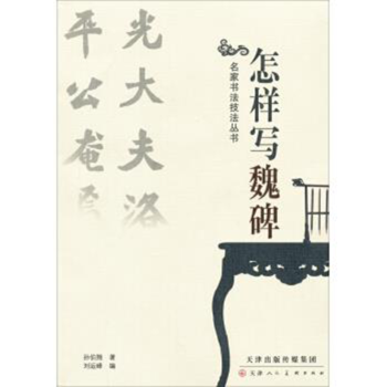 怎樣寫魏碑