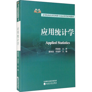 應用統計學 應用統計學