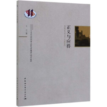 正義與應(yīng)得 正義與應(yīng)得