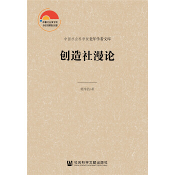 創(chuàng)造社漫論 創(chuàng)造社漫論