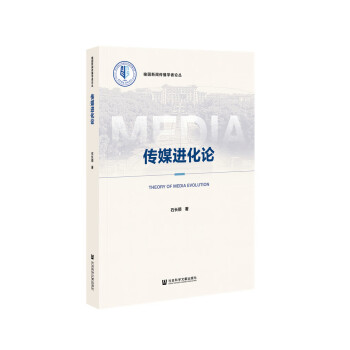 傳媒進(jìn)化論 傳媒進(jìn)化論