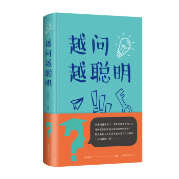 越問(wèn)越聰明 越問(wèn)越聰明