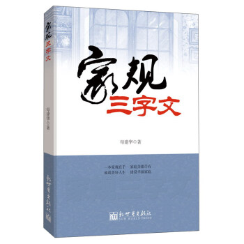 家規(guī)三字文 家規(guī)三字文