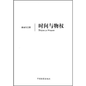 時(shí)間與物權(quán) 時(shí)間與物權(quán)
