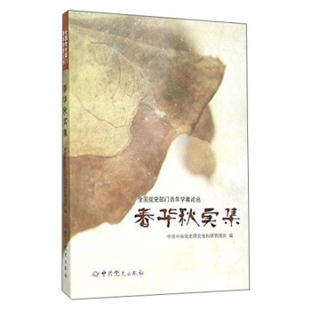 春華秋實集
