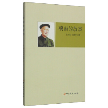 項(xiàng)南的故事