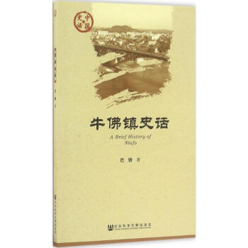 牛佛鎮(zhèn)史話 牛佛鎮(zhèn)史話