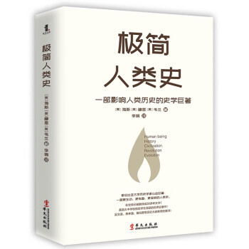 極簡(jiǎn)人類史 極簡(jiǎn)人類史