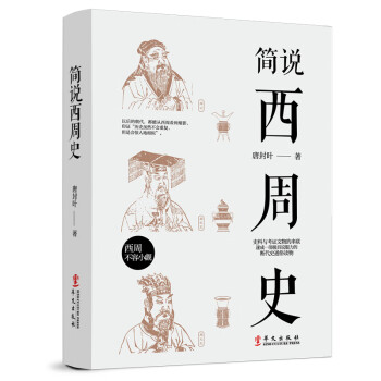 簡(jiǎn)說(shuō)西周史 簡(jiǎn)說(shuō)西周史