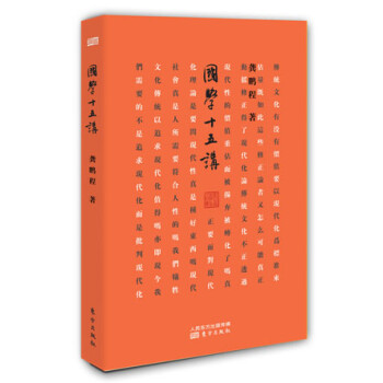 國學(xué)十五講 國學(xué)十五講