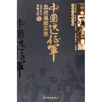 《中國遠征軍》讀后感300字：遠征之路的英勇與艱辛，揭秘人物角色的情感沖突與生活挑戰！