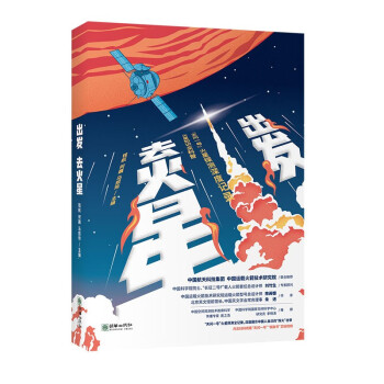 出發(fā)去火星 出發(fā)去火星
