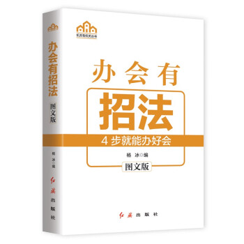 辦會(huì)有招法 辦會(huì)有招法