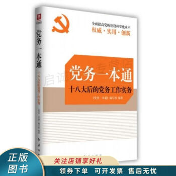黨務(wù)一本通 黨務(wù)一本通