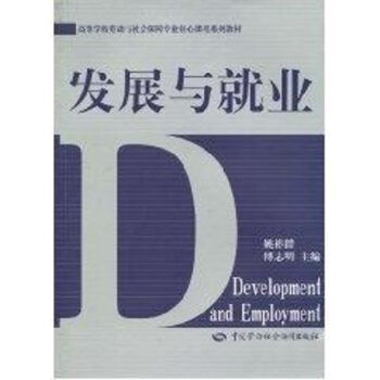發(fā)展與就業(yè) 發(fā)展與就業(yè)