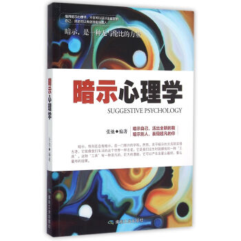 暗示心理學(xué) 暗示心理學(xué)