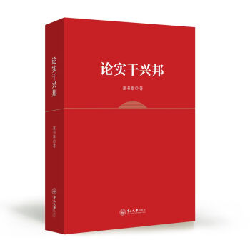 論實干興邦