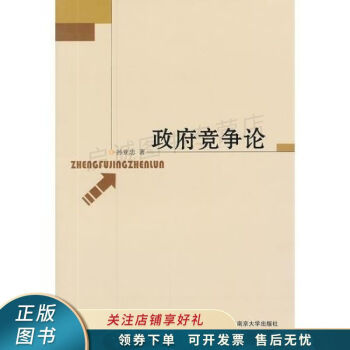 政府競(jìng)爭(zhēng)論 政府競(jìng)爭(zhēng)論