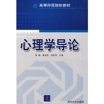 心理學(xué)導(dǎo)論 心理學(xué)導(dǎo)論