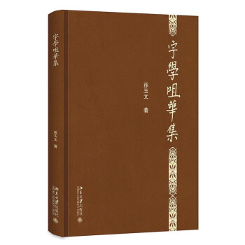 字學(xué)咀華集 字學(xué)咀華集