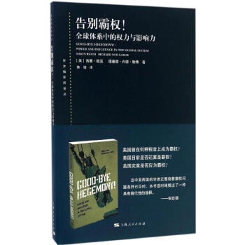 告別霸權! 告別霸權!