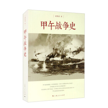 甲午戰(zhàn)爭史 甲午戰(zhàn)爭史