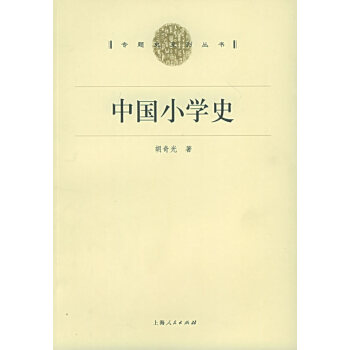 中國小學(xué)史 中國小學(xué)史